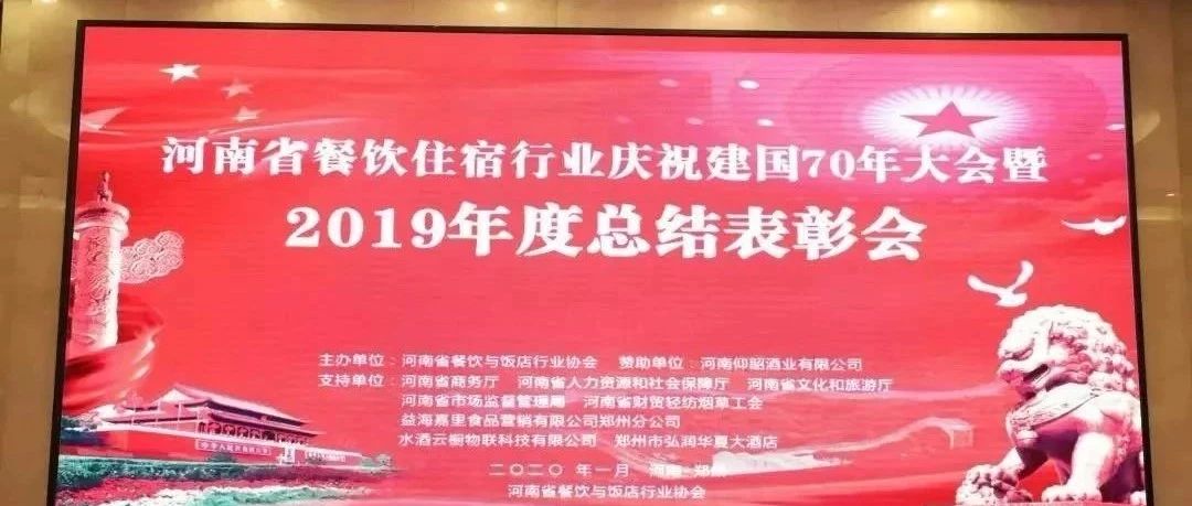 大事务！河南餐饮住宿业2019年度总结赞美大会， 我们得奖了！