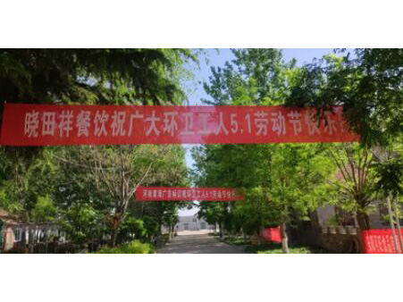 弘扬劳动美 感恩环卫人|J9集团携手棉宝农庄五一送温暖 