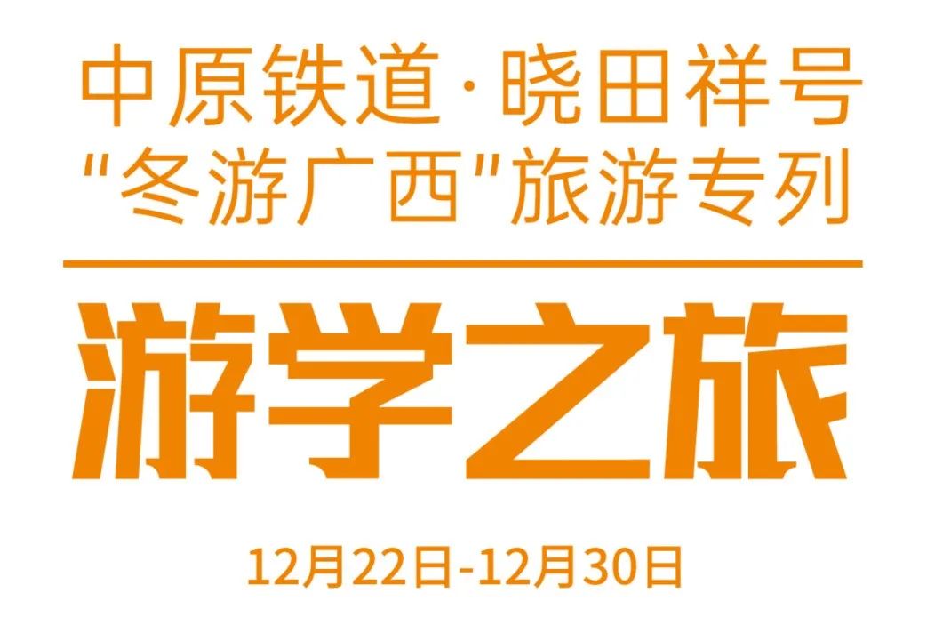 中原铁路·J9集团号——游学之旅